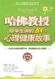 哈佛教授給學生講述的200個心理健康故事