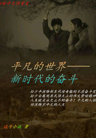 平凡的世界续集之新时代的奋斗在线阅读