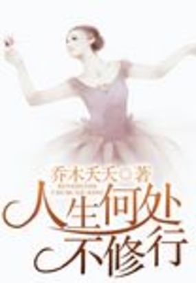 人生何处不修行在线阅读