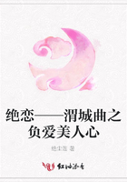 絕戀——渭城曲之負愛美人心在線閱讀