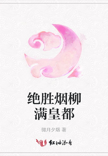 絕勝煙柳滿皇都