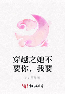 穿越之她不要你，我要