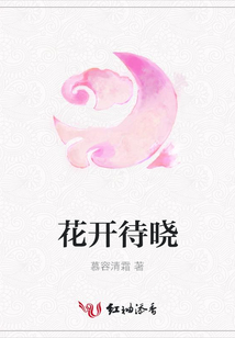 花开待晓