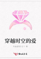 穿越時空的愛在線閱讀