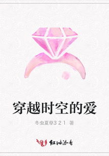 穿越時空的愛