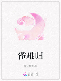 雀難歸