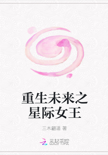 重生未來之星際女王