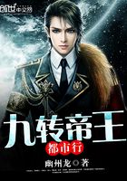 九轉帝王都市行在線閱讀