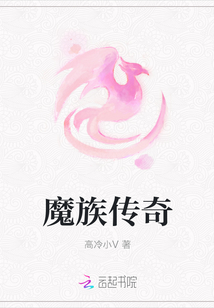 魔族傳奇