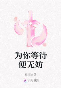 為你等待便無妨