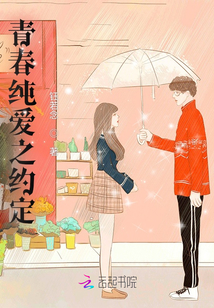 青春純愛之約定