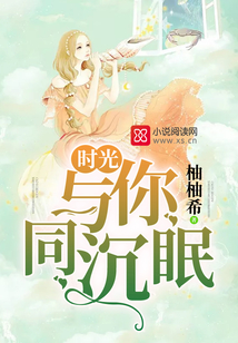 時(shí)光與你同沉眠