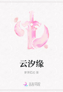 云汐緣