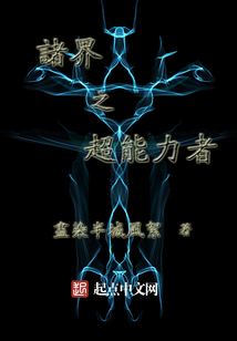 诸界之超能力者