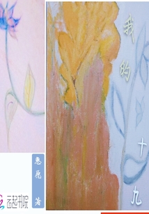 我的十九