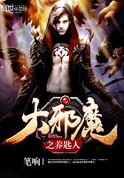 大邪魔之養(yǎng)匙人在線閱讀