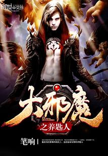 大邪魔之養匙人