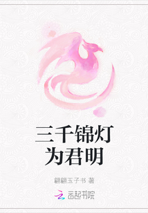 三千錦燈為君明