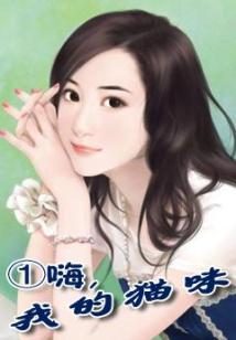 ①嗨，我的貓咪