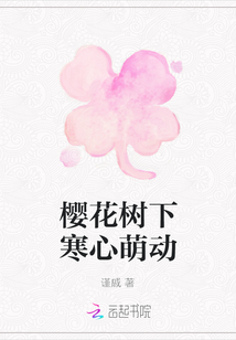 櫻花樹下寒心萌動