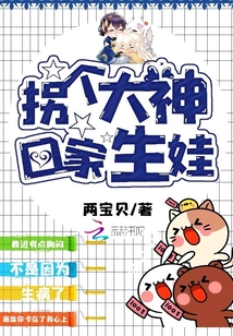 拐個大神回家生娃