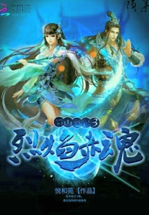 蜀山戰紀3烈焰赤魂