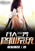 凡人三界修仙系統(tǒng)在線閱讀