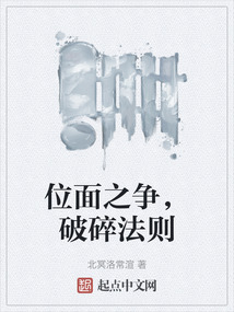 位面之爭，破碎法則