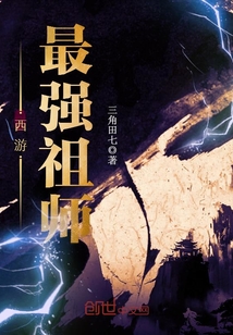 西游最强祖师