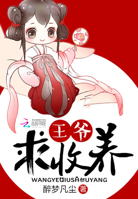 王爷，求收养！在线阅读