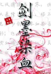 劍墨染血