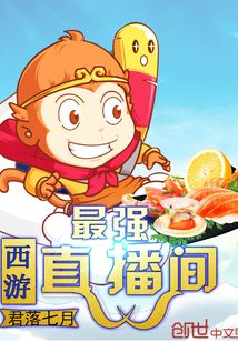 最强西游直播间 cover