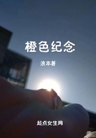 橙色紀念在線閱讀