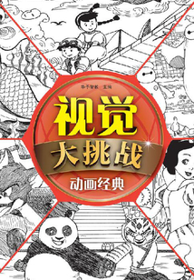 視覺大挑戰：動畫經典