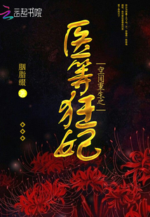 空間重生之醫(yī)等狂妃