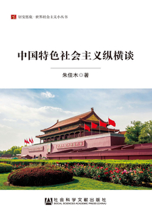 中國特色社會(huì)主義縱橫談