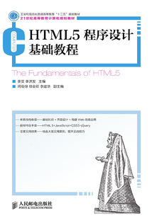 HTML5程序設(shè)計(jì)基礎(chǔ)教程