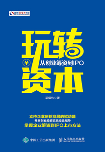 玩轉資本：從創業籌資到IPO