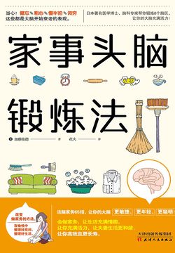 家事头脑锻炼法