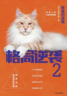 格局逆襲2：致富的邏輯