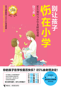 別讓孩子傷在小學:家長如何與小學老師打交道