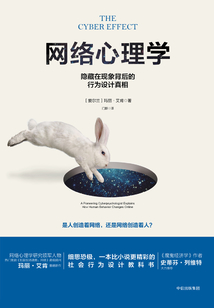 網絡心理學：隱藏在現象背后的行為設計真相
