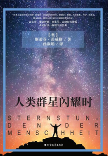 人類群星閃耀時