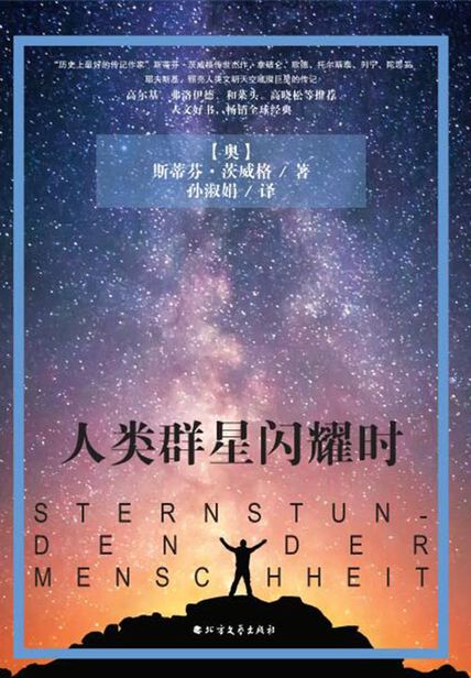 人类群星闪耀时读书笔记1000字(3)篇
