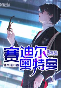 賽迪爾奧特曼