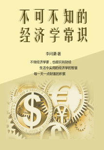 不可不知的經濟學常識