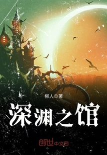 深渊之馆 cover
