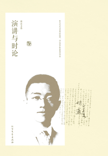 胡适文选：演讲与时论