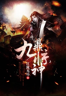 九鼎驚神