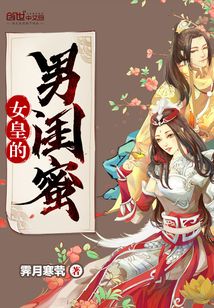 女皇的男閨蜜